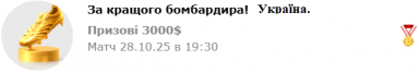 Бомбардир ЧУ.PNG