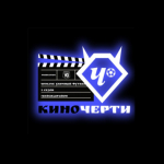 КиноЧерти