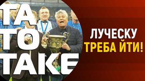 Динамо, Шахтер, Сенькив, Эпицентре, Луческу