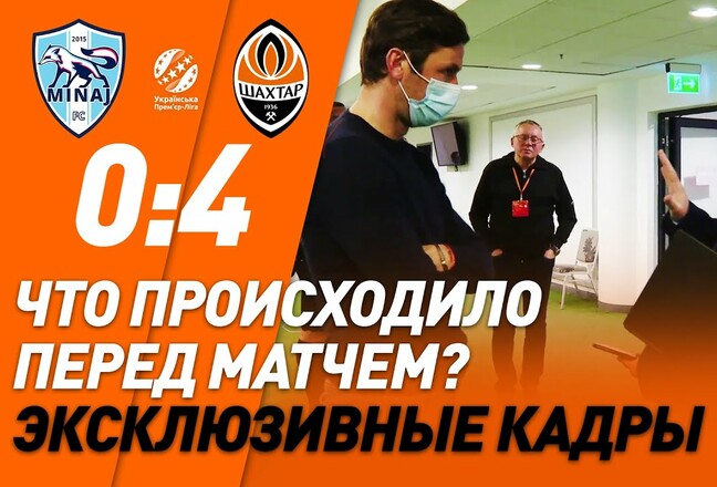 Скрытая камера. Что происходило в подтрибунном помещении перед игрой Миная Миная, Украинской, Шахтер