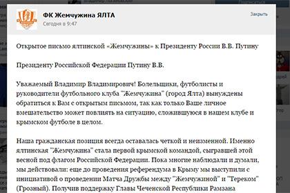 Болельщики еще одного крымского клуба обратились к Путину
России, Путину, Владимир, Жемчужины, Крыма