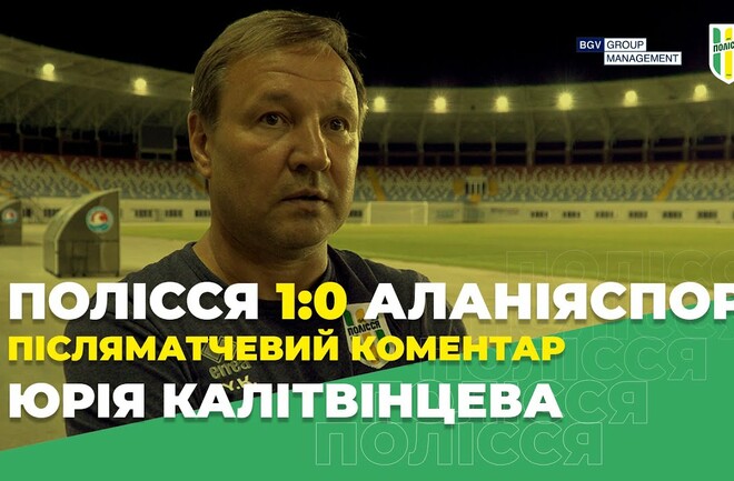 Полесье, Калитвинцев, Аланьяспора, Кубка, Турции