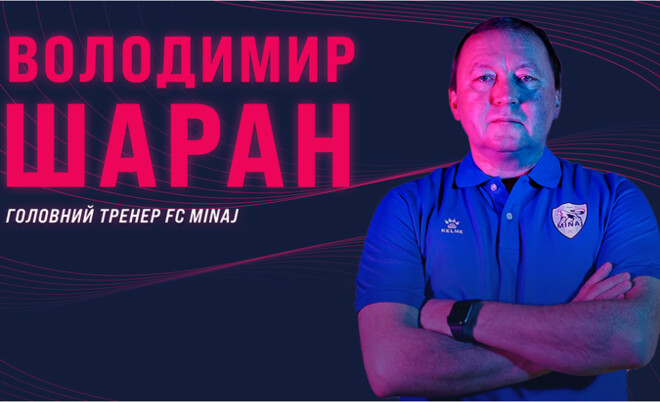 ШАРАН: «Задача – создать боеспособный Минай и остаться в Премьер-лиге» Минай, Премьер, Приоритетная
