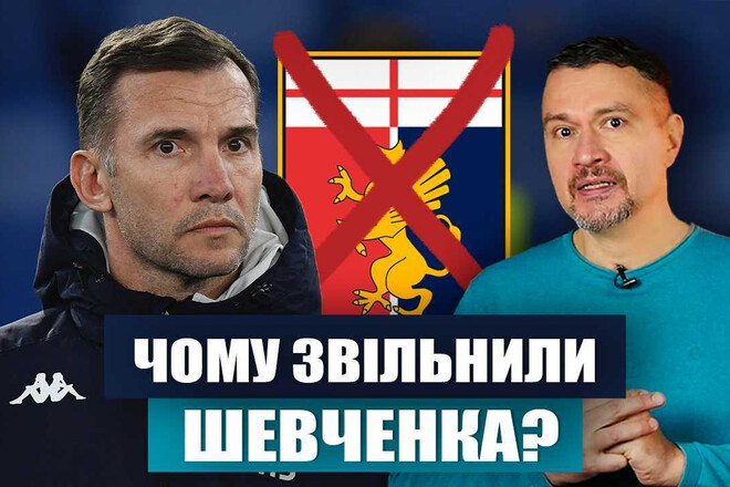 Шевченко, Дженоа, Причины, Серии