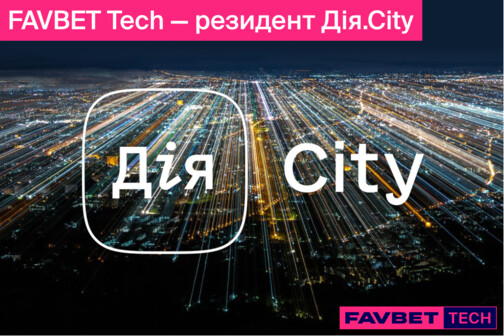 FAVBET Tech — резидент Дія.City Tech, City, Украине, Минцифру