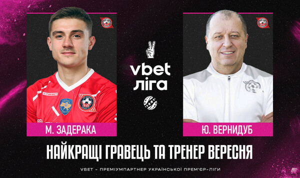 УПЛ определила лучшего игрока и тренера месяца Кривбасса, Задерака, Максим, Вернидуба, Юрия