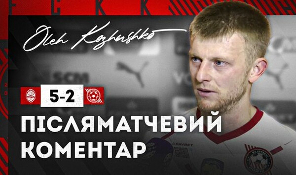 Олег КОЖУШКО: «Нас немного сломал второй гол Шахтера» Шахтер, Кривбасс, Показалось