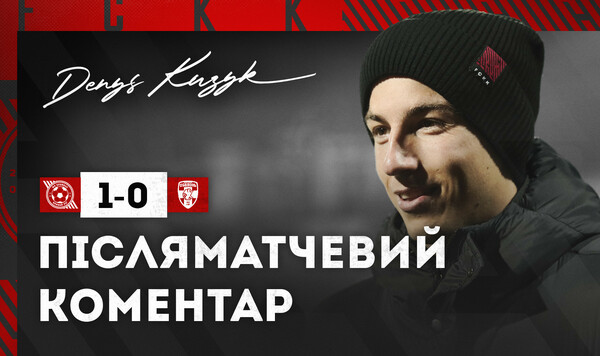 Денис КУЗЫК: «Тренер сказал, что первый тайм ему понравился» Тренер, Денис, Кривбасса, Юрий, Вернидуб
