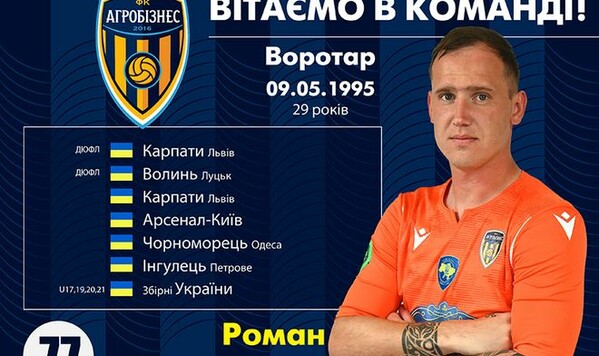 Не играл год. Агробизнес подписал бывшего вратаря ряда клубов УПЛ Черноморец, Ингулец, Украины, Арсенал, Карпат