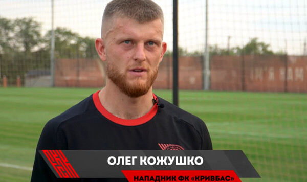 КОЖУШКО: «Команда неплохо подготовилась к сезону» Кривбаса, Команда, Олег