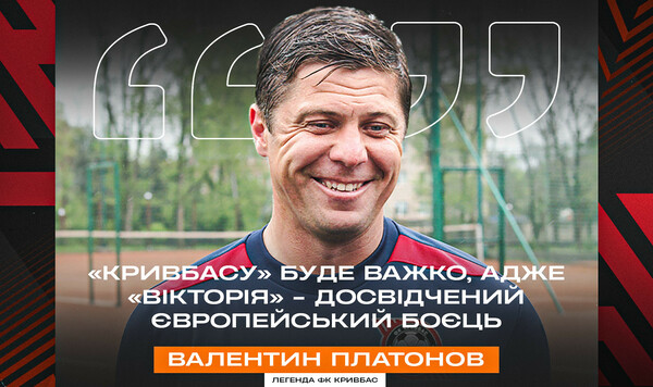 Легенда Кривбасса поделился ожиданием от матча против Виктории Кривой, Виктории, Пармы, Нант, Валентин