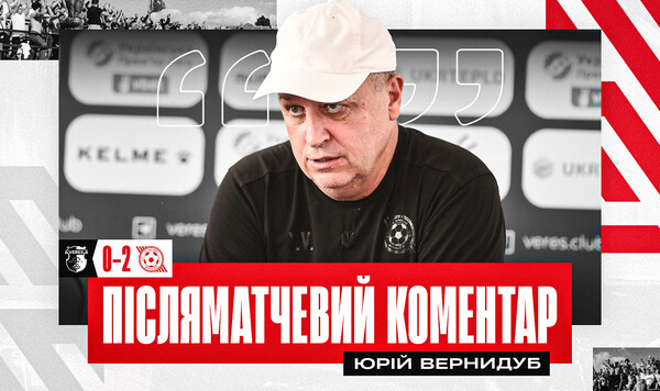 ВЕРНИДУБ: «Лупашко сказал: Не заслужили на 1:3 от Динамо. А мы на 0:3...» Кривом, Бетисом, Динамо, Кошице, Верес