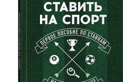 Бубнов и Стогниенко выступили соавторами книги о ставках Стогниенко, Владимир, Бубнов, Александр, Спартак