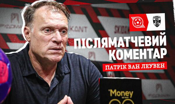 Патрик ван ЛЕУВЕН: «Он играет там, где нам нужно на поле» Кривбасс, Сегодня, Показалось, Александр