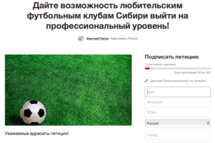 В сети появилась еще одна футбольная петиция Восток, Сибири, России, Change