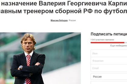 В сети появилась петиция за назначение Карпина главным тренером сборной России Карпин, России, Торпедо, Валерия, Спартака