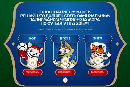 Началось голосование по выбору официального талисмана ЧМ-2018 по футболу Калининграде, Саранске, Новгороде, Нижнем, Волгограде